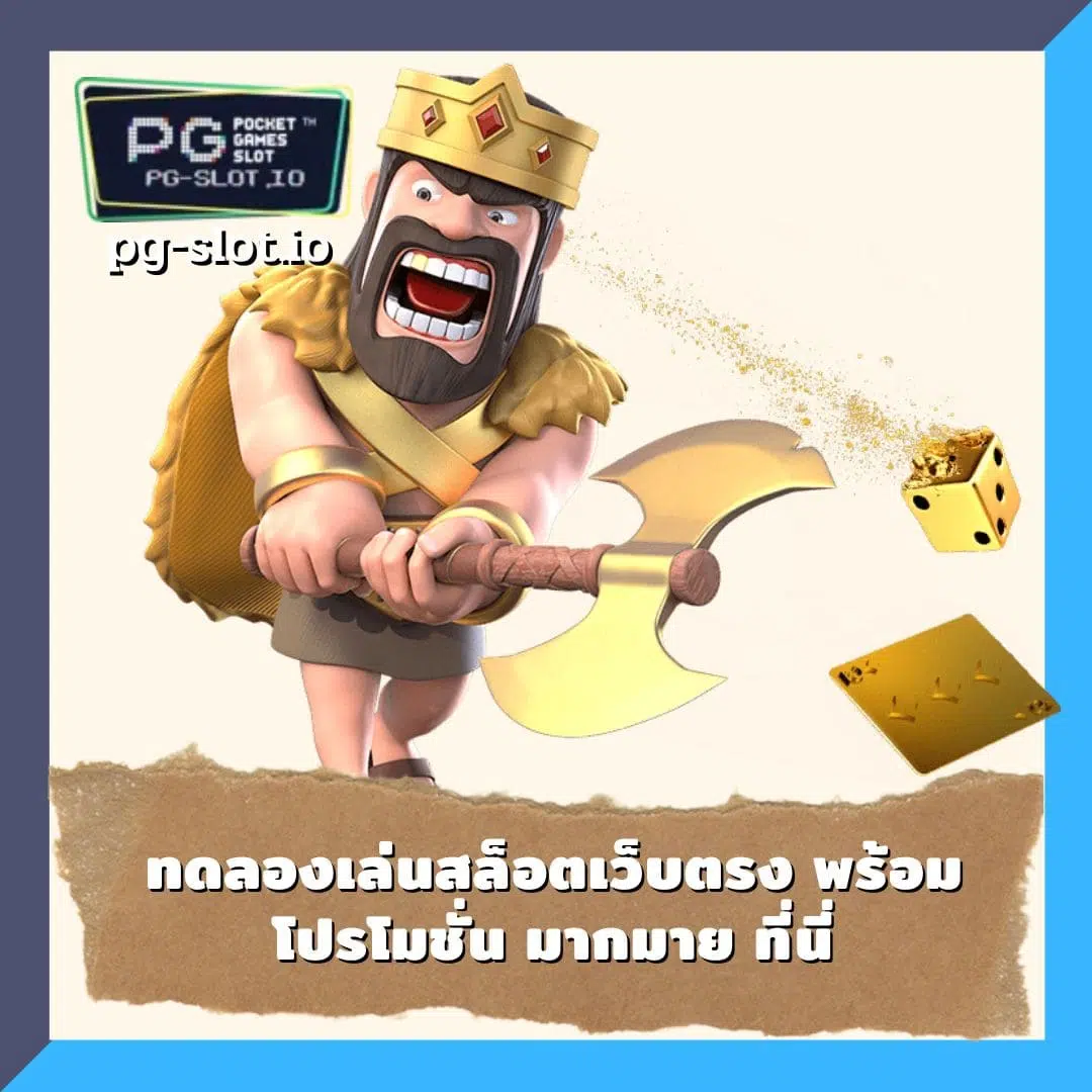 ทดลองเล่นสล็อตทุกค่ายpg ทดลองเล่นสล็อตเว็บตรง