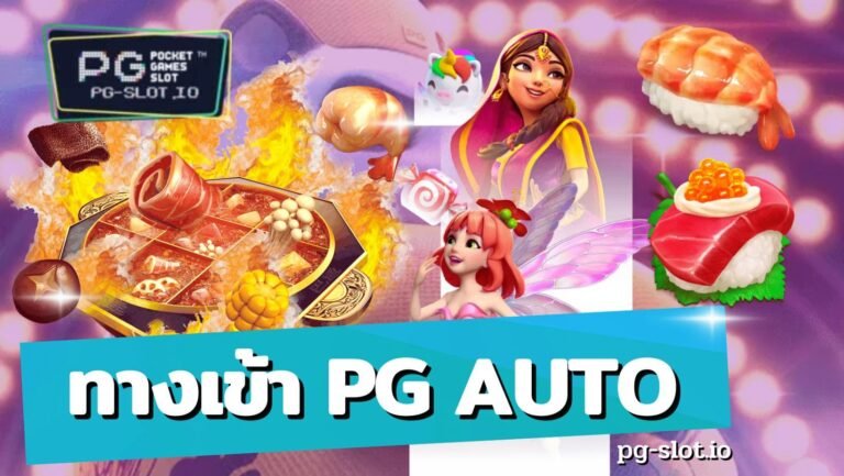 ทางเข้า pg auto | pg slot auto เครดิตฟรี