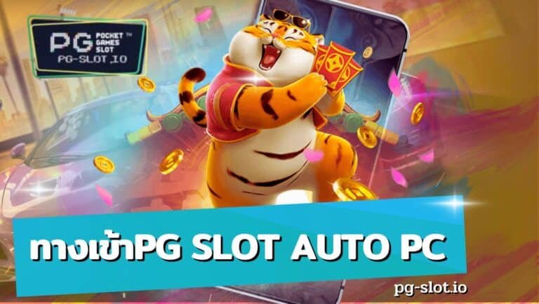 ทางเข้าpg slot auto pc สล็อต pg เว็บตรง ไม่ผ่านเอเย่นต์