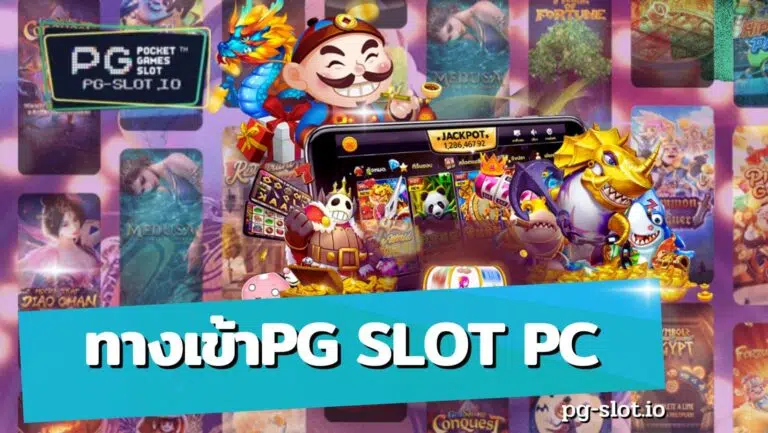 ทางเข้าpg slot pc สมัครสมาชิก สล็อต ไม่มีขั้นต่ำ