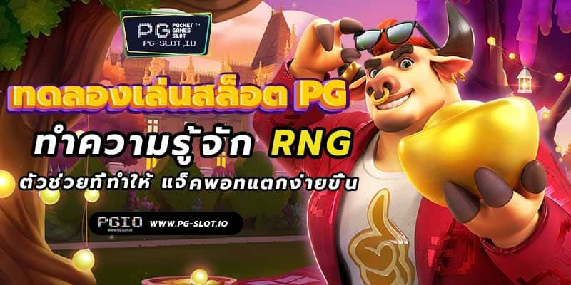 ทดลองเล่นสล็อต pg ใหม่ ทำความรู้จัก ตัวช่วยให้ RNG แจ็คพอทแตกง่าย