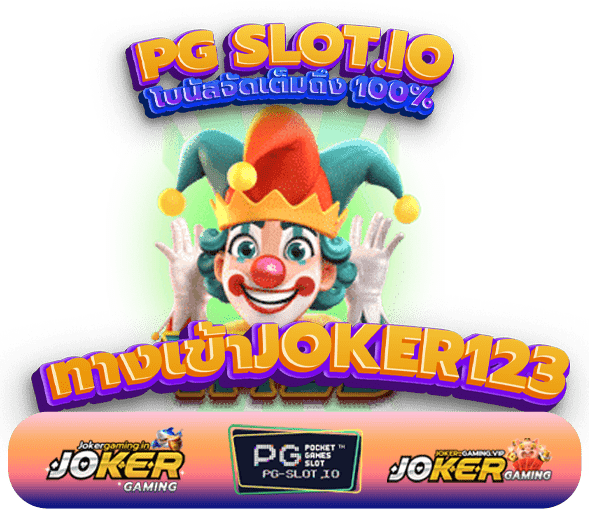 ทางเข้าjoker123