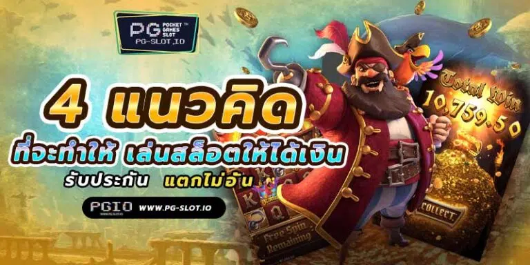 เกมสล็อตเว็บตรง 4 แนวคิดที่จะทำให้คุณ เล่นสล็อตให้ได้เงินมากยิ่งขึ้น