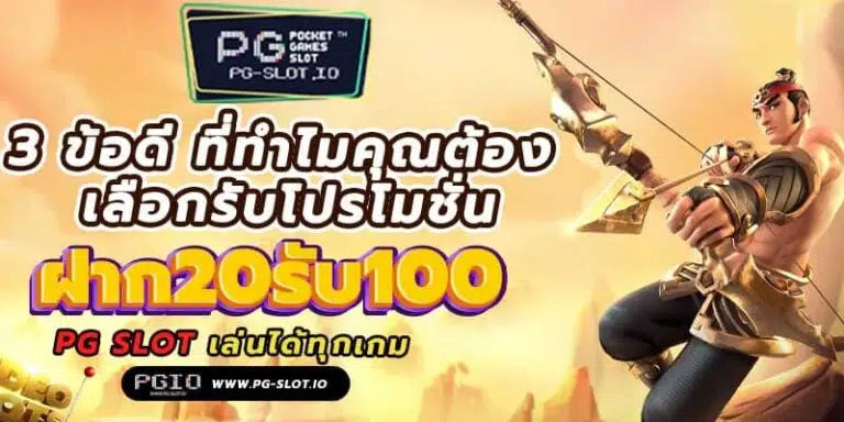 ฝาก20รับ100 จาก PG 3 ข้อดี ที่ทำไมคุณต้อง รับโปรโมชั่น คุ้มค่าที่สุด