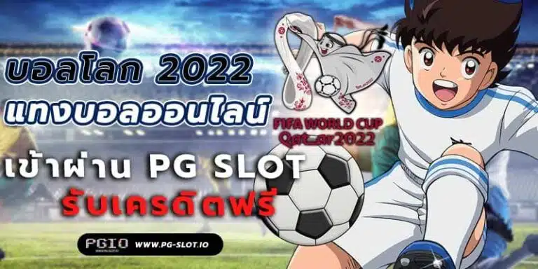 บอลโลก 2022 แทงบอลออนไลน์ ผ่านทางเข้า pg slot รับเครดิตฟรี