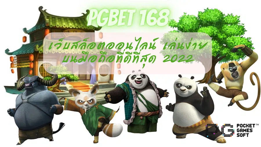 pgbet-168- เล่นง่ายบนมือถือ