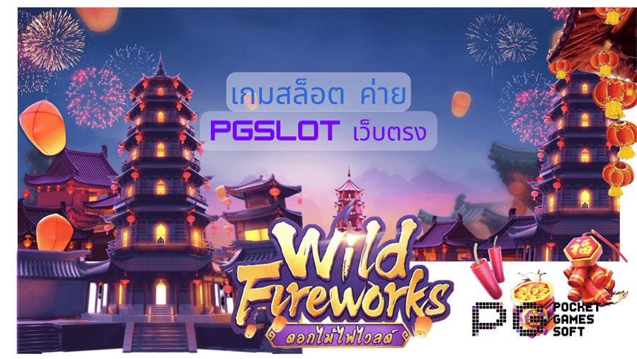 เกมสล็อต-ค่าย-pgslot-เว็บตรง-รีวิว