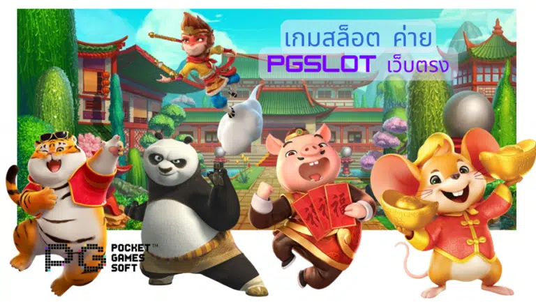 เกมสล็อต ค่าย pgslot เว็บตรง ได้เงินจริง แจกโบนัสฟรี ปี 2022