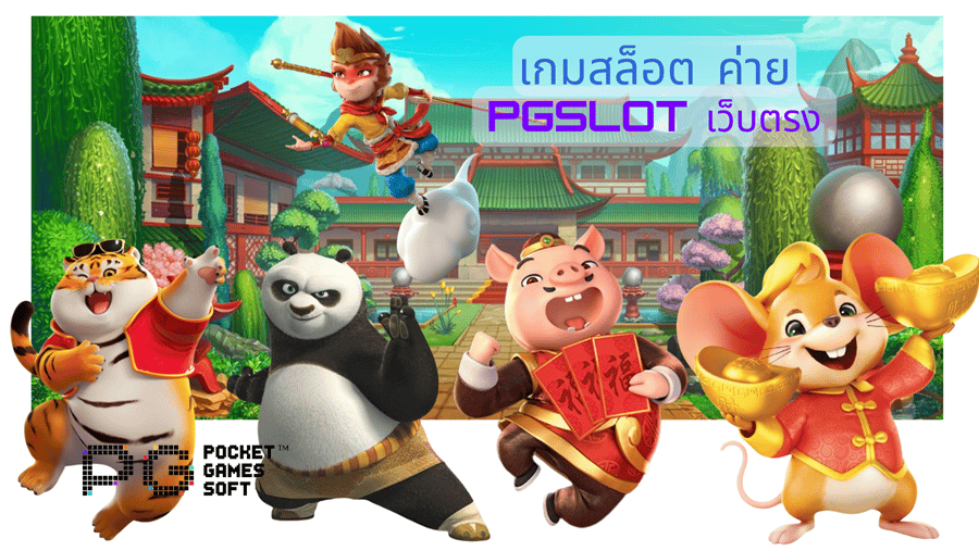 เกมสล็อต-ค่าย-pgslot-เว็บตรง-สมัครเล่น