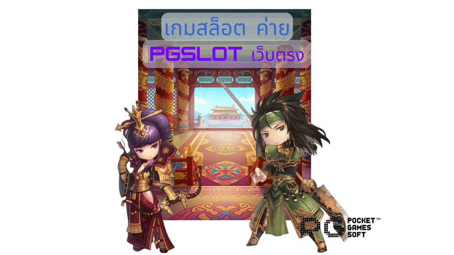 เกมสล็อต-ค่าย-pgslot-เว็บตรง-สรุป