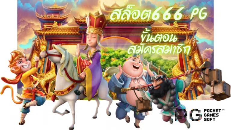 สล็อต666 pg เว็บสล็อตมาแรง รองรับระบบโทรศัพท์มือถือทุกรุ่น