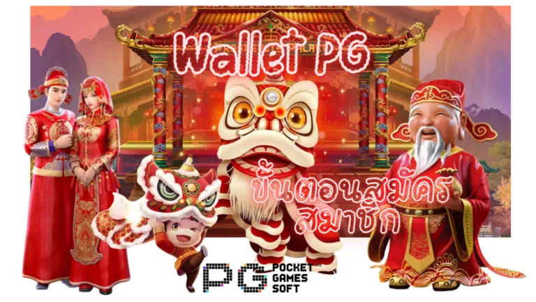 Wallet PG เว็บเกมสล็อต777 หาเงินง่าย กำไรเยอะ แจ็คพอตแตกง่าย