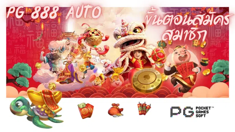 pg 888 auto เว็บสล็อต รวมเกมดัง เล่นสนุก พร้อมแจกโบนัสก้อนโต