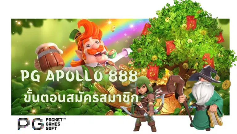 pg apollo 888 เว็บสล็อต ทำเงินได้จริง เล่นได้ง่ายๆ ทางมือถือ