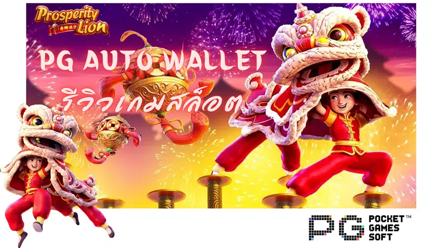 pg-auto-wallet-รีวิวเกม