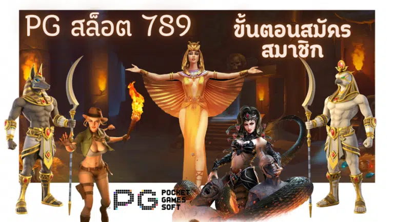 pg สล็อต 789 เว็บสล็อต ที่มีผู้เล่นเข้าเล่นเยอะเป็นอันดับ1