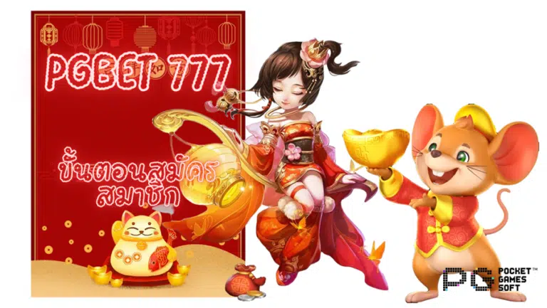 pgbet 777 เว็บสล็อตยอดนิยมมาแรง ที่หนึ่งของการบริการครบวงจร