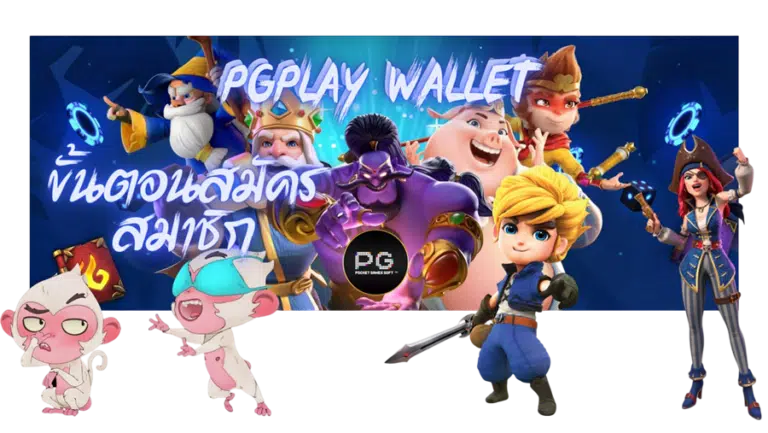 pgplay wallet เกมสล็อตรูปแบบอัปเดตใหม่ ที่ได้รับความนิยมสูง