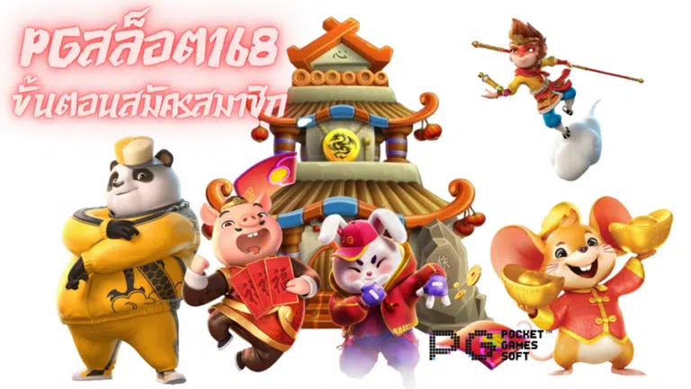 pgสล็อต168 เว็บเดิมพันสล็อตออนไลน์ คัดสรรเกมทำเงิน แตกหนัก