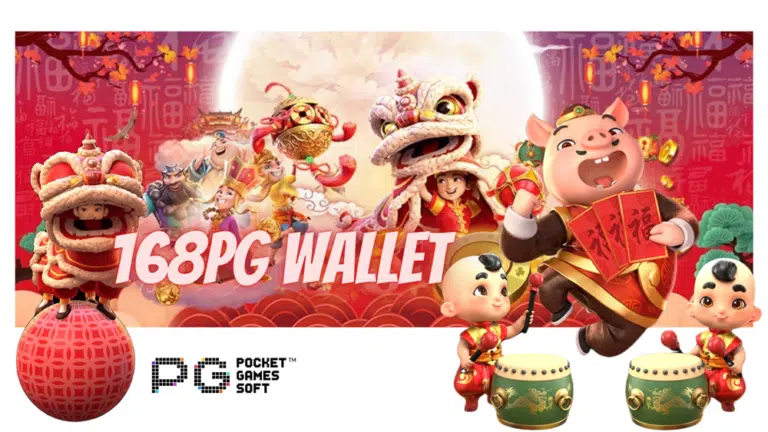 168pg wallet สุดยอดแห่งเว็บเกมที่มาแรง ฮิตติดลม เข้าเล่นง่าย