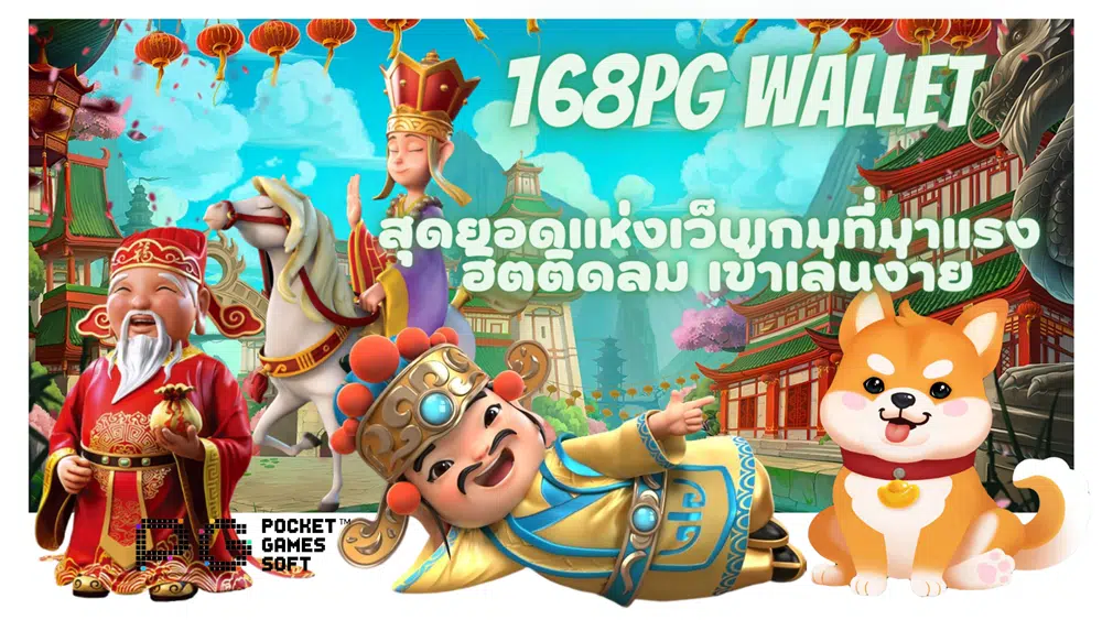 168pg-wallet-เข้าเล่นง่าย