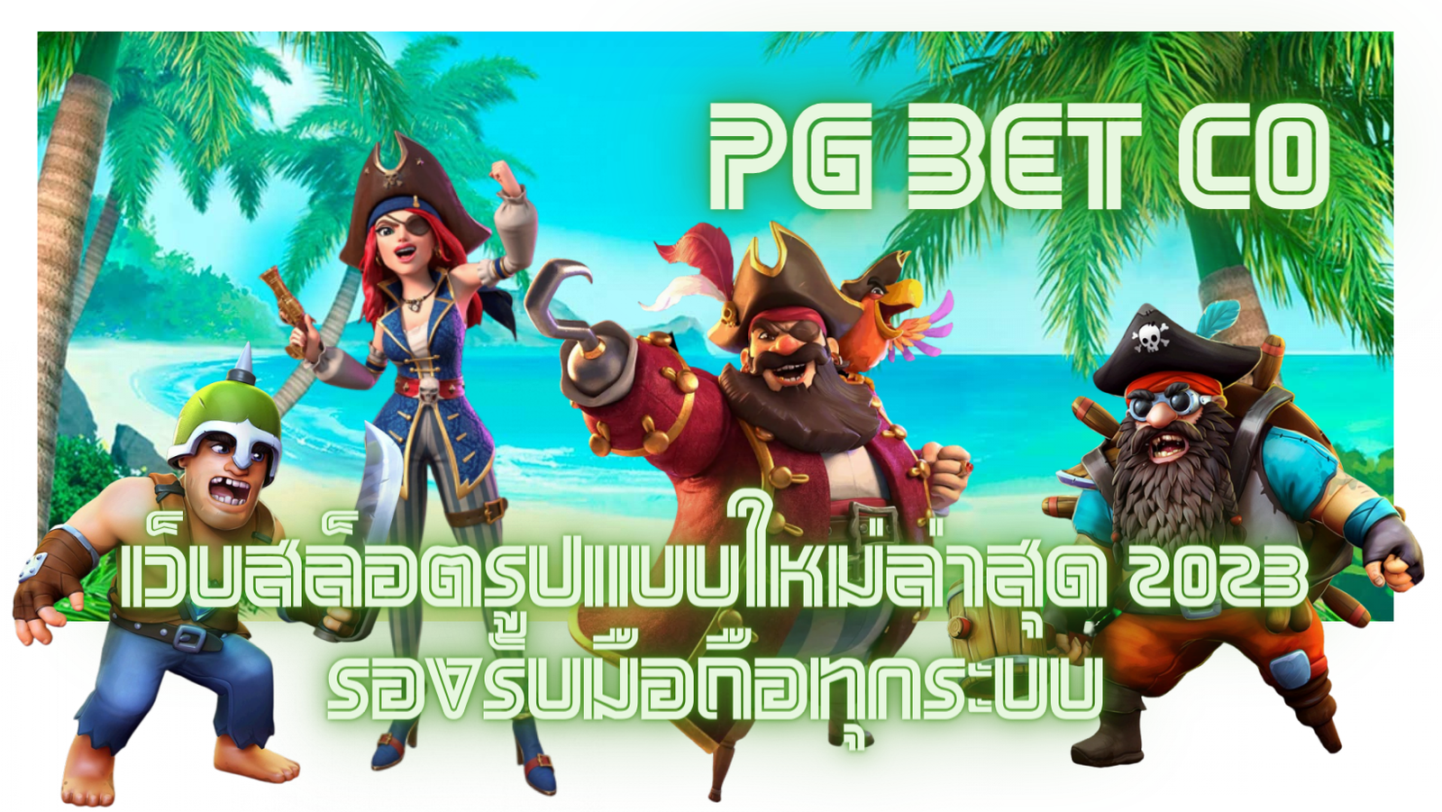 PG-BET-CO-รองรับมือถือทุกระบบ