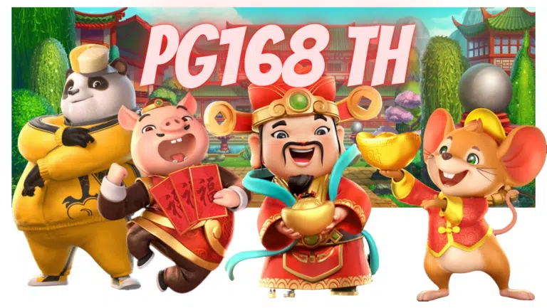 Pg168 th รวมเกมสล็อตมาใหม่ล่าสุด รับความสนุกได้ตลอด 24 ชม.