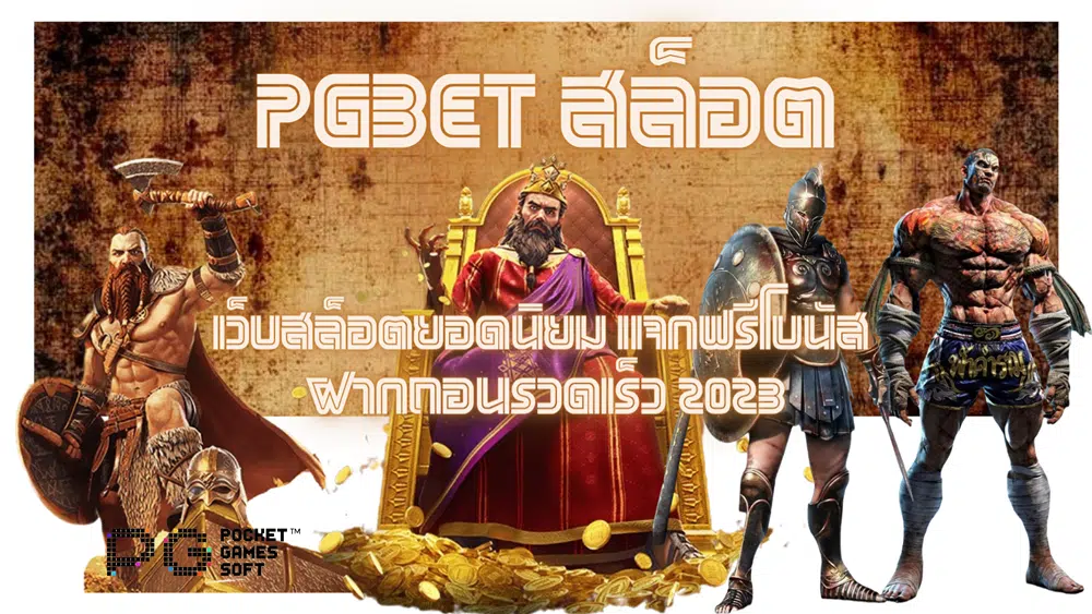 PGBET-สล็อต-ฝากถอนรวดเร็ว