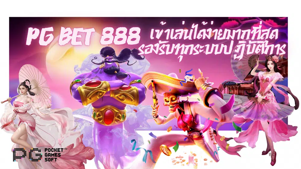 Pg-bet-888-เข้าเล่นได้ง่ายมากที่สุด