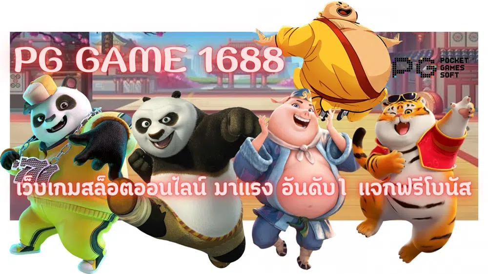 Pg-game-1688- แจกฟรีโบนัส