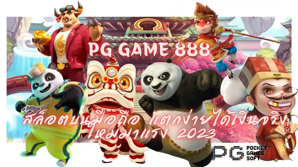 Pg-game-888- ใหม่มาแรง