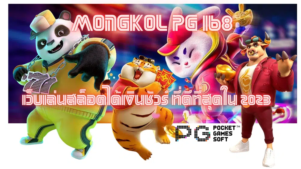 mongkol-pg-168- ที่ดีที่สุด