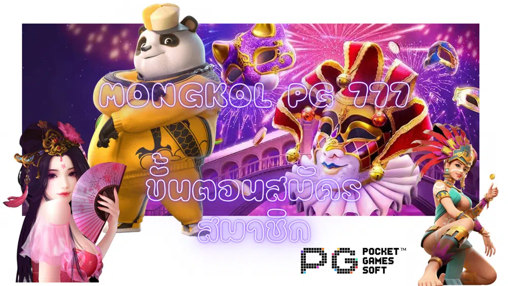 mongkol-pg-777-สมัครสมาชิก