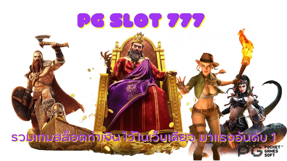 pg-slot-777-รวมเกมสล็อตทำเงิน