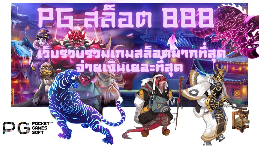 pg-สล็อต-888-จ่ายเงินเยอะที่สุด