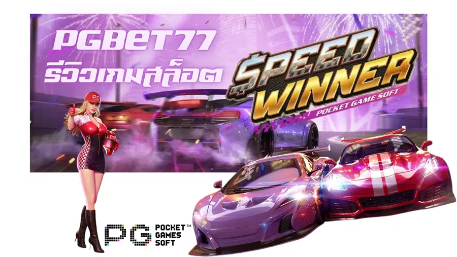 pgbet-77-รีวิวเกม