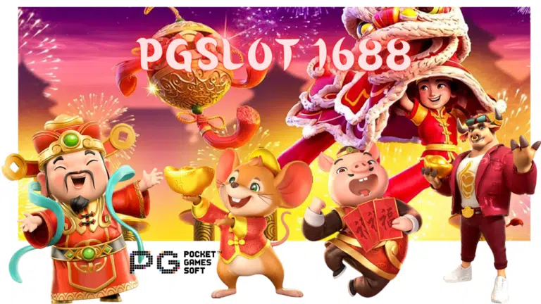 pgslot 1688 ศูนย์รวมเกมสล็อต ที่ใหญ่ที่สุด และได้รับความนิยม