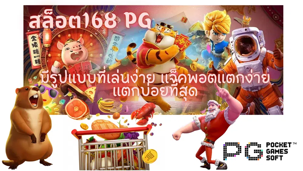 สล็อต168-pg-แจ็คพอตแตกง่าย