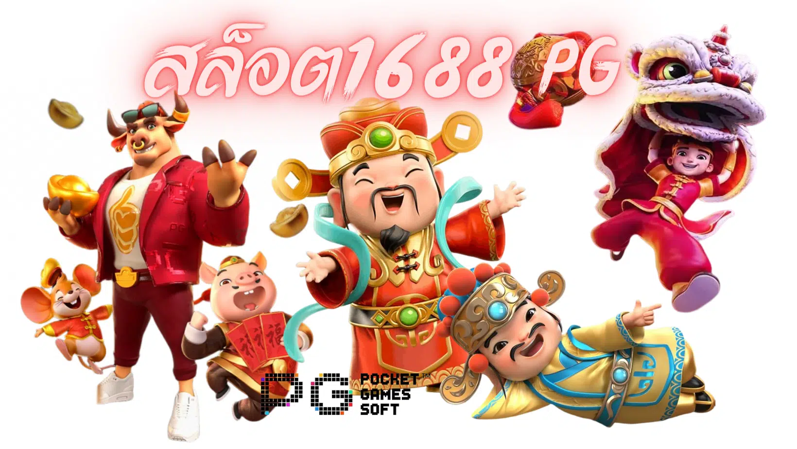 สล็อต1688-pg-สมัครสมาชิก