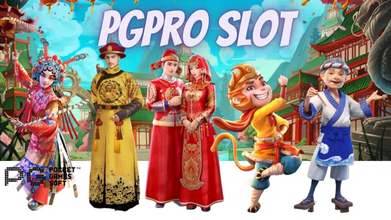 pgpro slot แหล่งเล่นเกมสล็อต มีเกมให้เลือกเยอะที่สุด ปี 2023