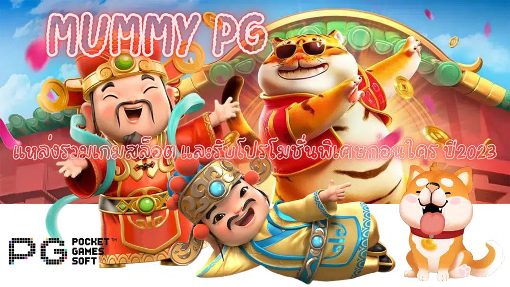 Mummy-pg-แหล่งรวมเกมสล็อต