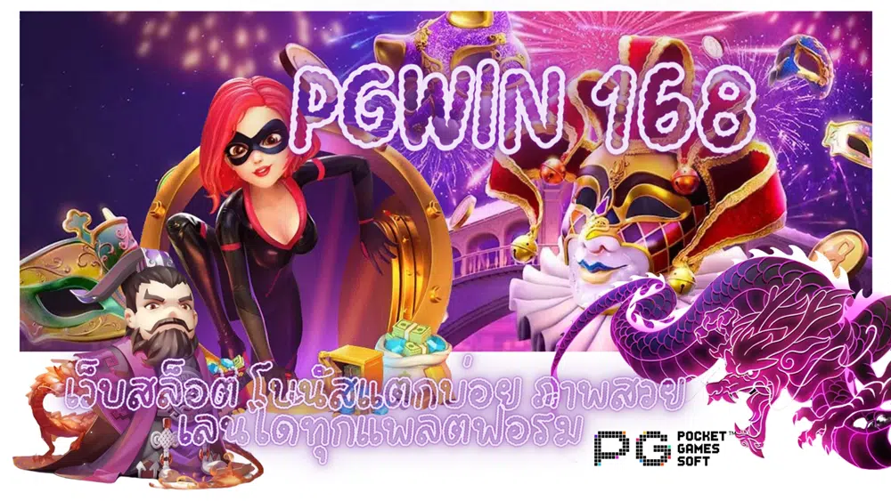 Pgwin-168- เล่นได้ทุกแพลตฟอร์ม