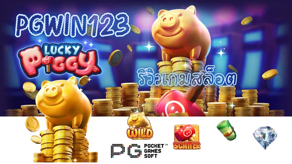 Pgwin123-รีวิวเกม