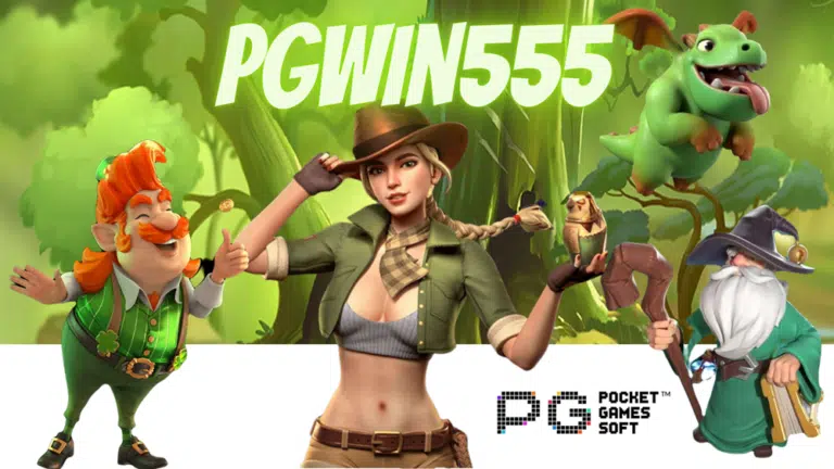 Pgwin555 เว็บเกมสล็อต ที่เข้าทำเงินได้ง่าย และเล่นสนุกที่สุด