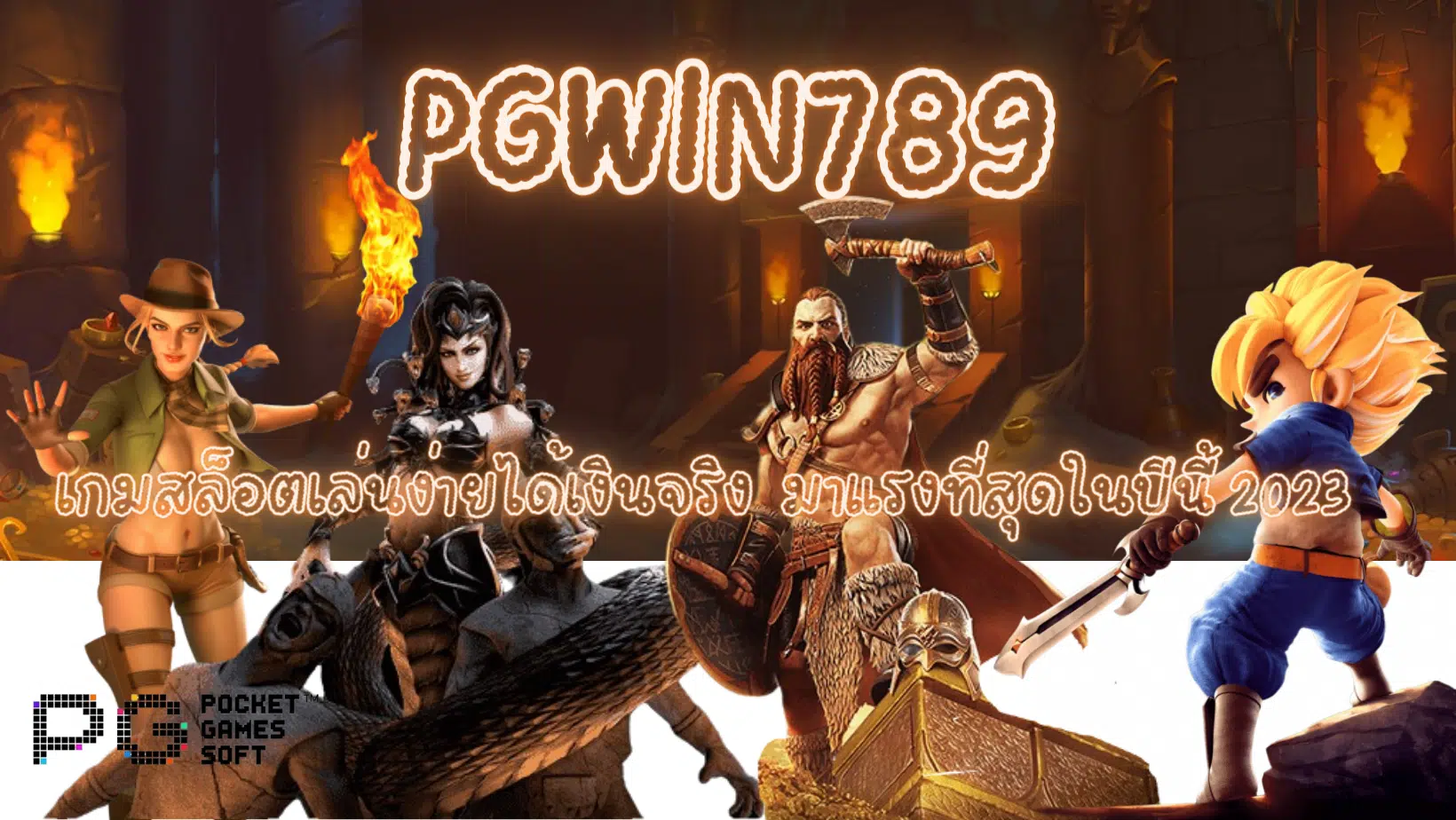 Pgwin789- มาแรงที่สุด