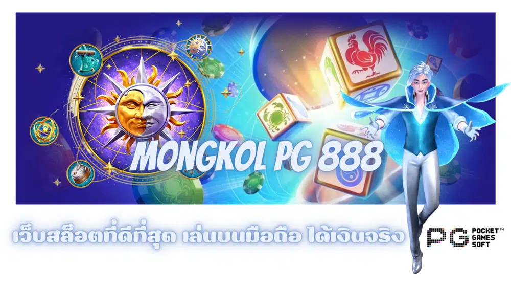 mongkol-pg-888- ได้เงินจริง