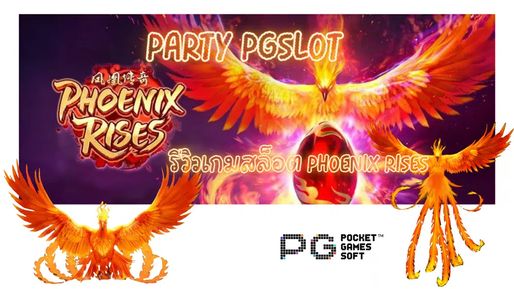 party-pgslot-รีวิวเกม