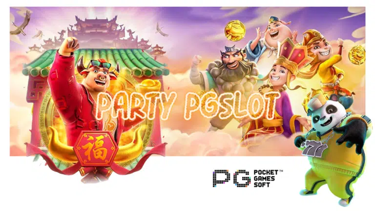 party pgslot เว็บสล็อตที่ทันสมัย อัพเดทเกมใหม่ล่าสุด ปี 2023