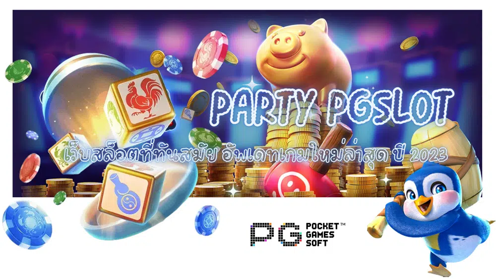 party-pgslot-เว็บสล็อตที่ทันสมัย