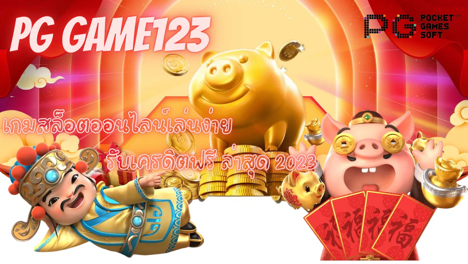 pg-game123-รับเครดิตฟรี